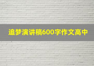 追梦演讲稿600字作文高中