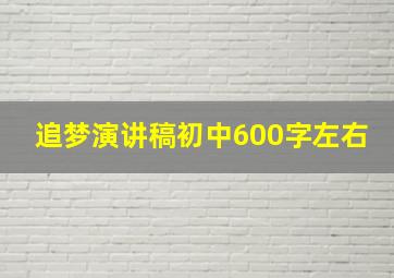 追梦演讲稿初中600字左右