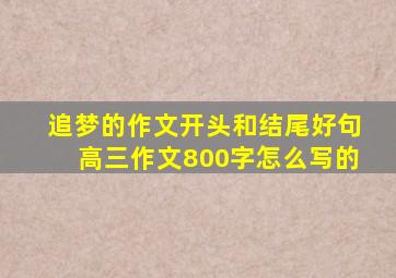 追梦的作文开头和结尾好句高三作文800字怎么写的