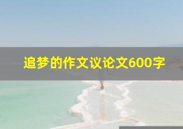 追梦的作文议论文600字