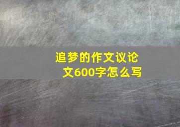 追梦的作文议论文600字怎么写