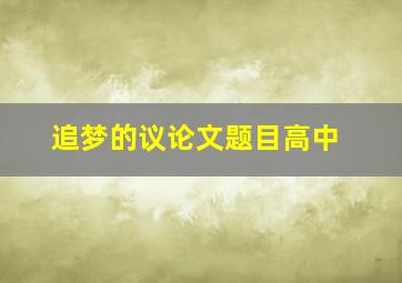 追梦的议论文题目高中