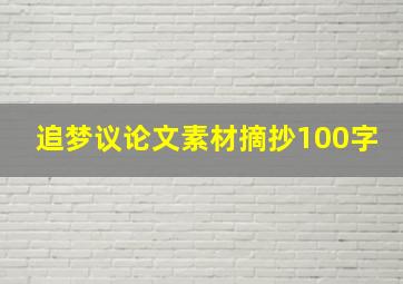 追梦议论文素材摘抄100字