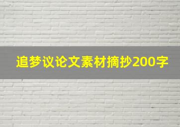 追梦议论文素材摘抄200字