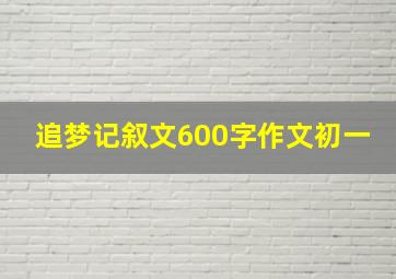 追梦记叙文600字作文初一