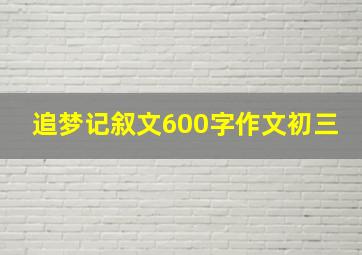 追梦记叙文600字作文初三