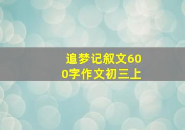 追梦记叙文600字作文初三上