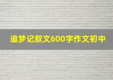 追梦记叙文600字作文初中