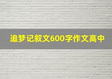 追梦记叙文600字作文高中