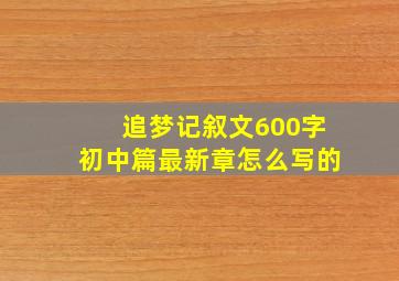 追梦记叙文600字初中篇最新章怎么写的