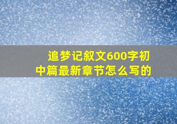 追梦记叙文600字初中篇最新章节怎么写的