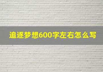 追逐梦想600字左右怎么写