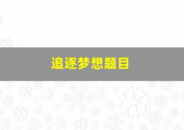 追逐梦想题目