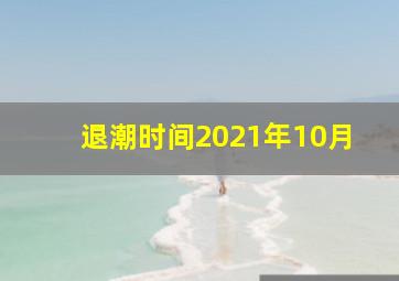 退潮时间2021年10月