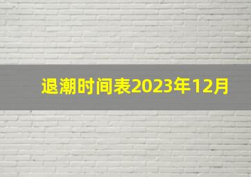 退潮时间表2023年12月