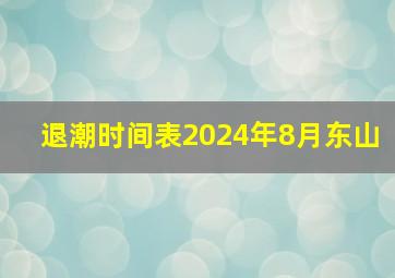 退潮时间表2024年8月东山