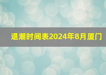 退潮时间表2024年8月厦门