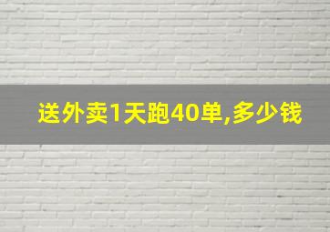 送外卖1天跑40单,多少钱