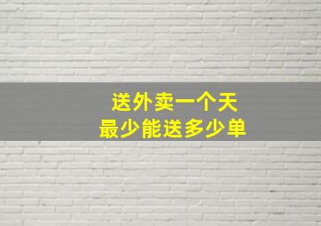 送外卖一个天最少能送多少单