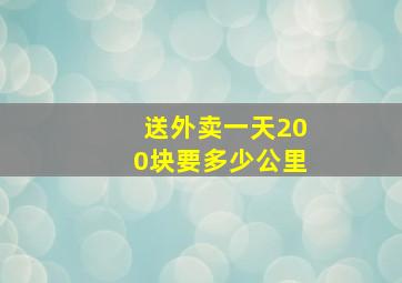 送外卖一天200块要多少公里