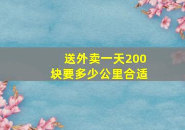 送外卖一天200块要多少公里合适