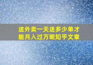 送外卖一天送多少单才能月入过万呢知乎文章