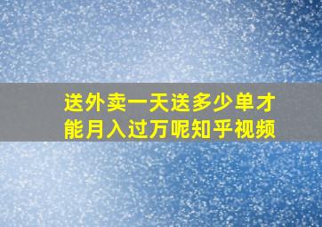 送外卖一天送多少单才能月入过万呢知乎视频