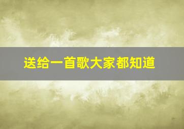 送给一首歌大家都知道