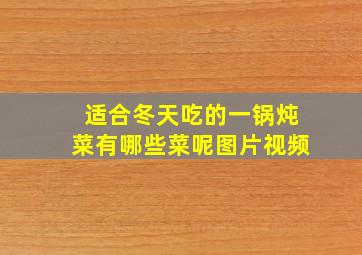 适合冬天吃的一锅炖菜有哪些菜呢图片视频