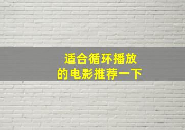 适合循环播放的电影推荐一下