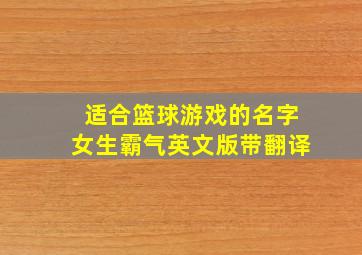 适合篮球游戏的名字女生霸气英文版带翻译