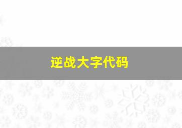 逆战大字代码