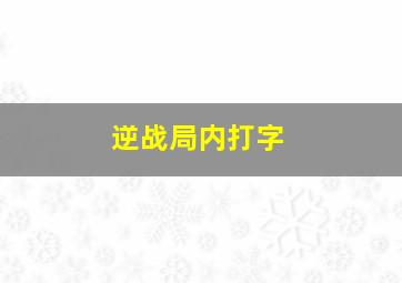 逆战局内打字