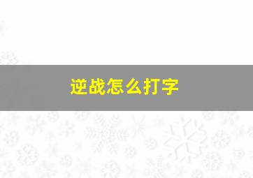 逆战怎么打字