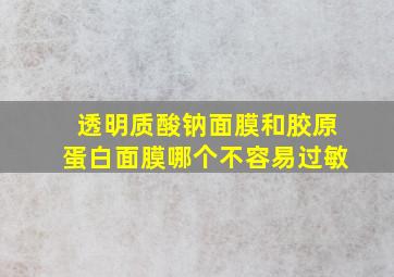 透明质酸钠面膜和胶原蛋白面膜哪个不容易过敏