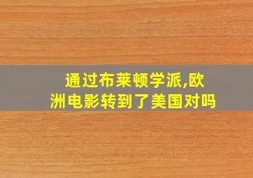 通过布莱顿学派,欧洲电影转到了美国对吗