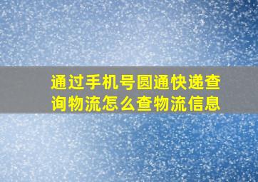 通过手机号圆通快递查询物流怎么查物流信息