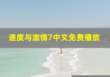 速度与激情7中文免费播放