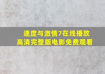 速度与激情7在线播放高清完整版电影免费观看