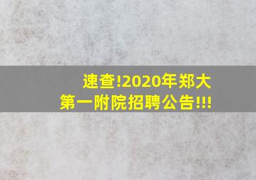 速查!2020年郑大第一附院招聘公告!!!