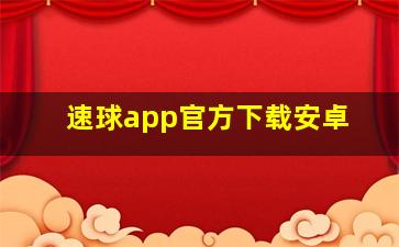 速球app官方下载安卓