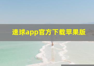 速球app官方下载苹果版