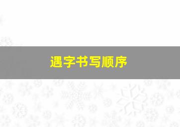 遇字书写顺序