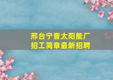 邢台宁晋太阳能厂招工简章最新招聘