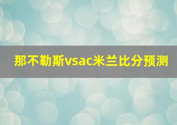 那不勒斯vsac米兰比分预测