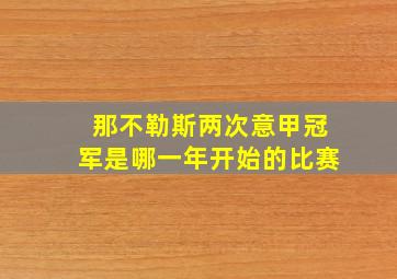 那不勒斯两次意甲冠军是哪一年开始的比赛