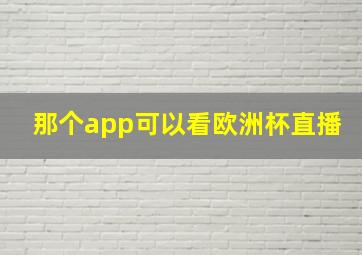 那个app可以看欧洲杯直播