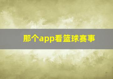 那个app看篮球赛事