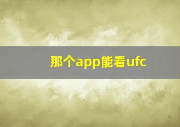 那个app能看ufc