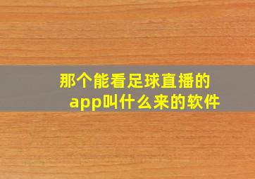 那个能看足球直播的app叫什么来的软件